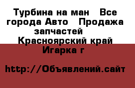 Турбина на ман - Все города Авто » Продажа запчастей   . Красноярский край,Игарка г.